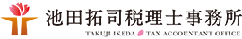 池田拓司税理士事務所