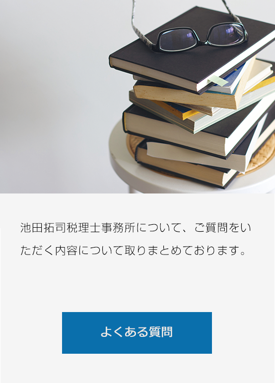 池田拓司税理士事務所について、ご質問をいただく内容について取りまとめております。